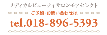 メディカルビューティーサロン モアセレクト 0188965393 秋田 エステ