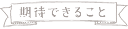 インディバ 期待できる効果