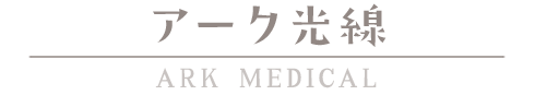 アーク光線 光 美 健康 脳内エステ