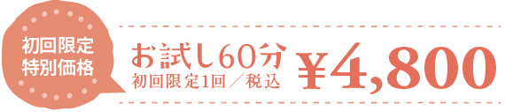 秋田　エステ 背中のトリートメント ダイヤモンドピール お試し 60分 税込 4800円