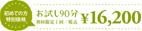 秋田　エステ　ハーバルシー　美肌　お試し 90分 税込 16200円