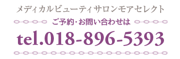 メディカルビューティーサロン モアセレクト 0188965393 秋田 エステ