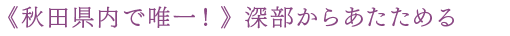 秋田県内で唯一！ インディバ 深部からあたためる